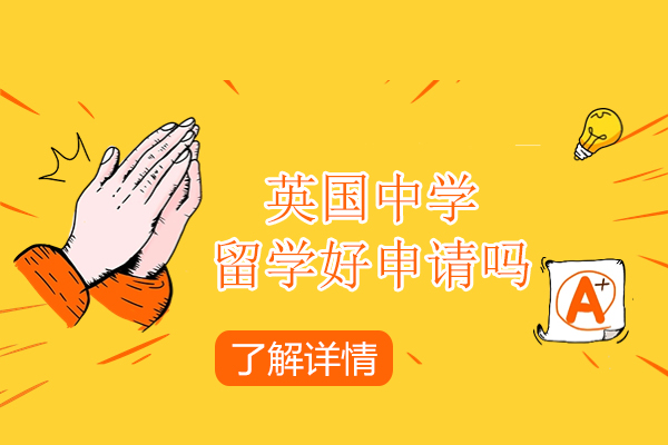英国中学留学好申请吗