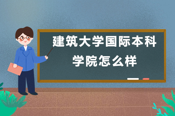 北京建筑大学国际本科项目深度解析