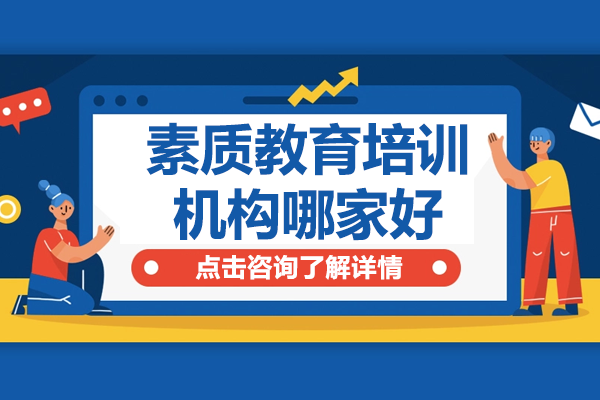 上海素质教育优选机构深度解析
