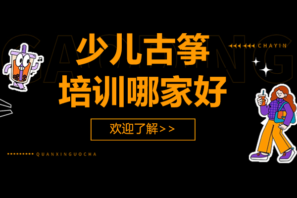 上海少儿古筝启蒙教育深度解析