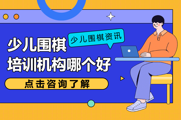 上海少儿围棋教育优选指南