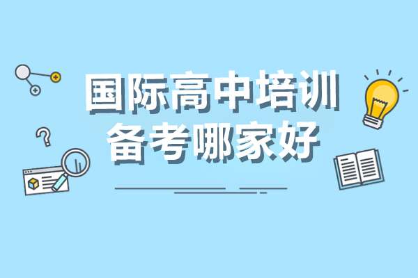 国际高中升学辅导机构综合评估指南