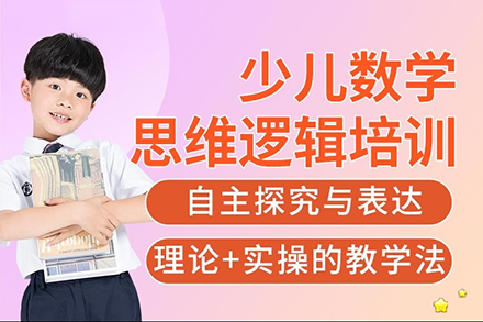 上海少儿逻辑思维培训班