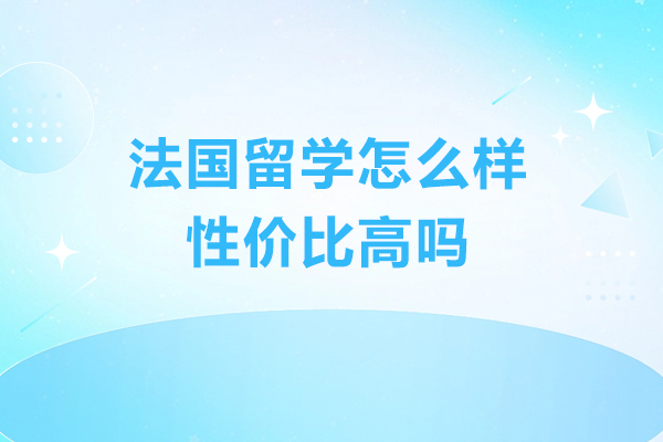 法国留学怎么样-性价比高吗