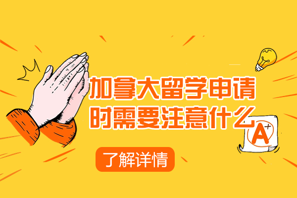 济南加拿大留学申请时需要注意什么