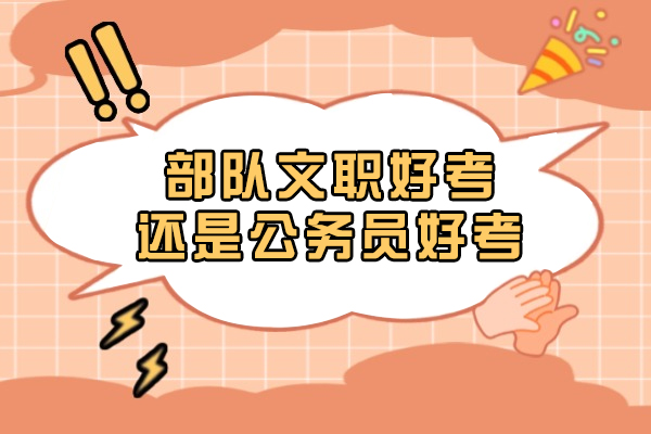 部队文职好考还是公务员好考