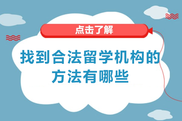 福州找到合法留学机构的方法有哪些