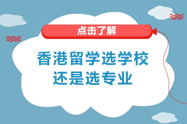西安香港留学选学校还是选专业-如何精准选校