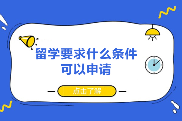福州留学要求什么条件可以申请