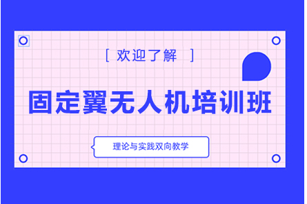 南宁固定翼无人机培训班