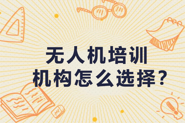 南宁无人机培训挑选指南：七维度精准筛选优质机构