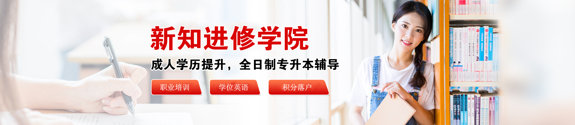 上海市新知进修学院