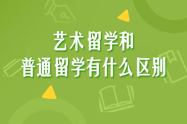 艺术留学和普通留学有什么区别