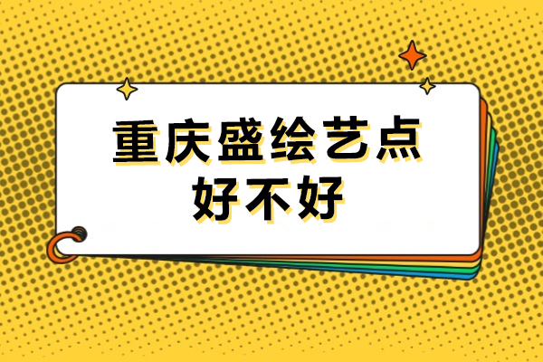 重庆盛绘艺点好不好