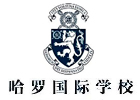 深圳哈罗公学