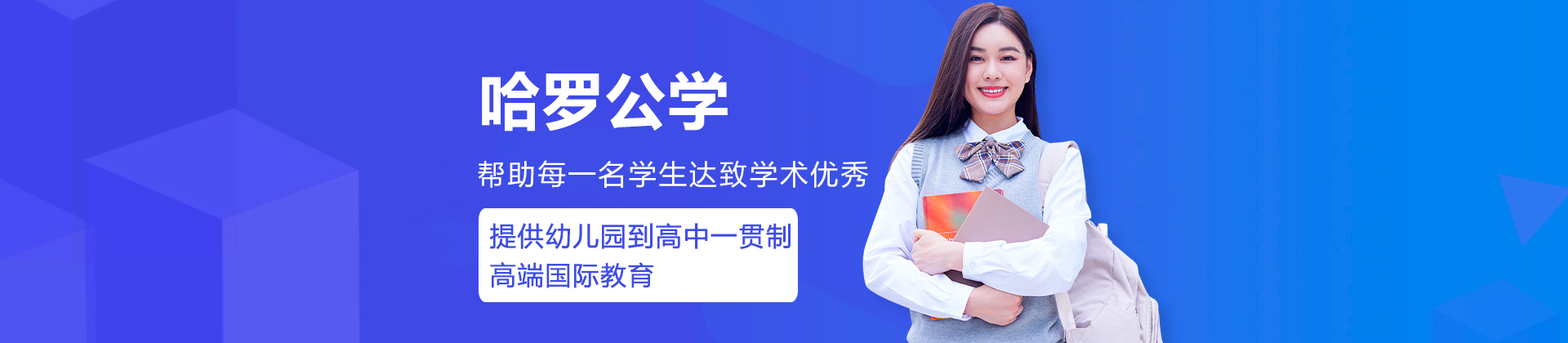 深圳哈罗公学