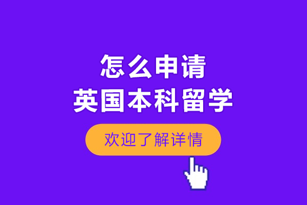 怎么申请英国本科留学