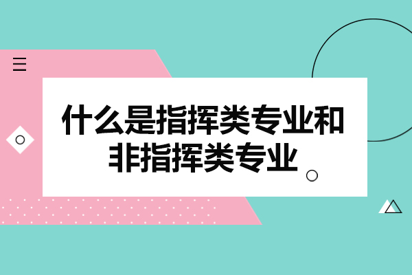 福州什么是指挥类专业和非指挥类专业