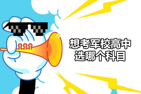 西安想考军校高中选哪个科目