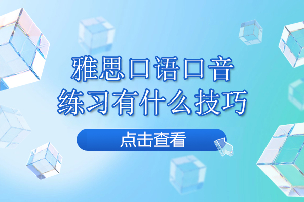 雅思口语口音练习有什么技巧