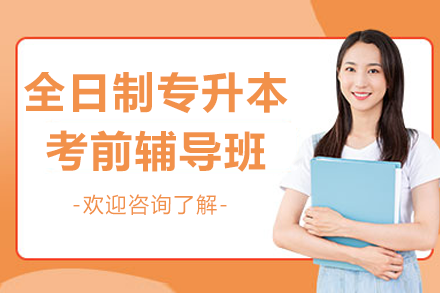 上海全日制专升本考前辅导班