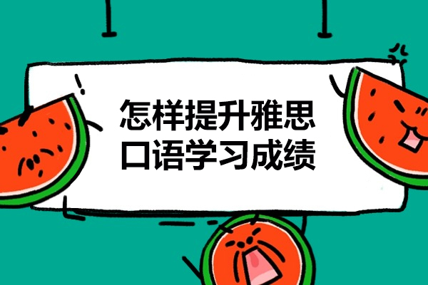 怎样提升雅思口语学习成绩