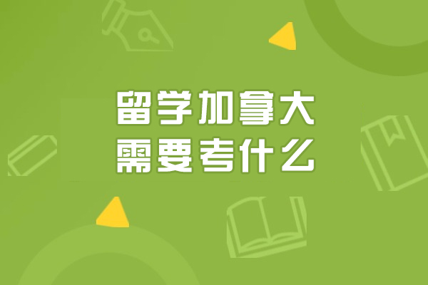 留学加拿大需要考什么