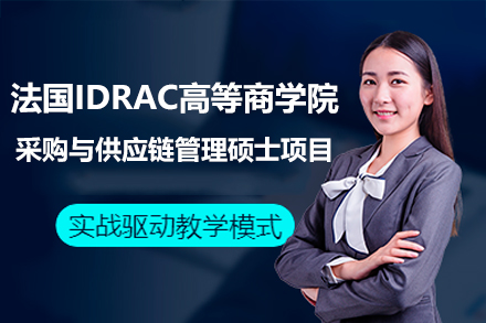 法国IDRAC高等商学院采购与供应链管理硕士项目