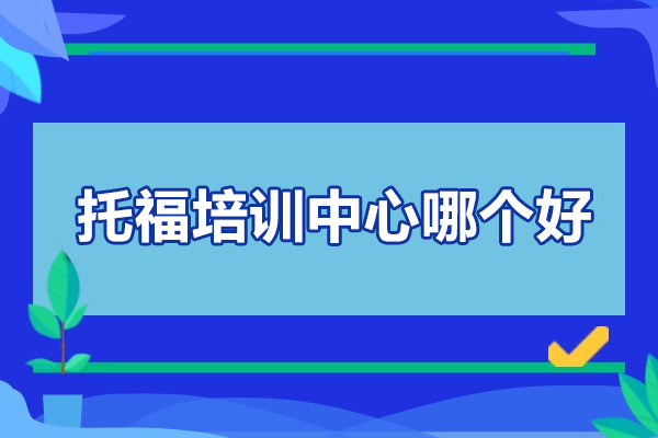 合肥托福培训中心哪个好-新航道教育