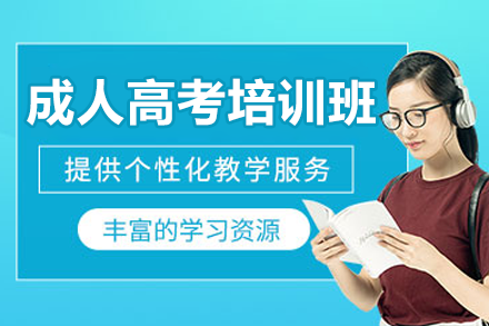 上海成人高考培训班