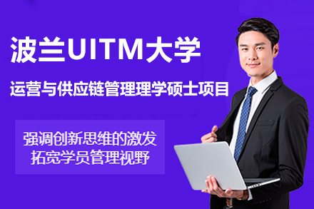 波兰UITM大学运营与供应链管理理学硕士项目