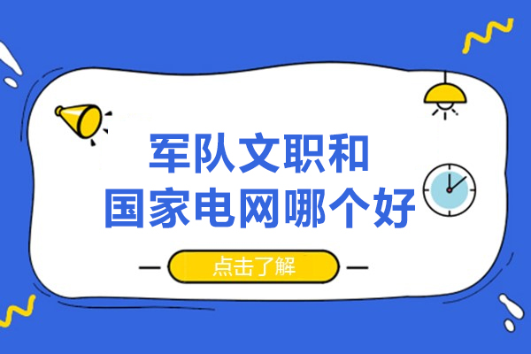 军队文职和国家电网哪个好