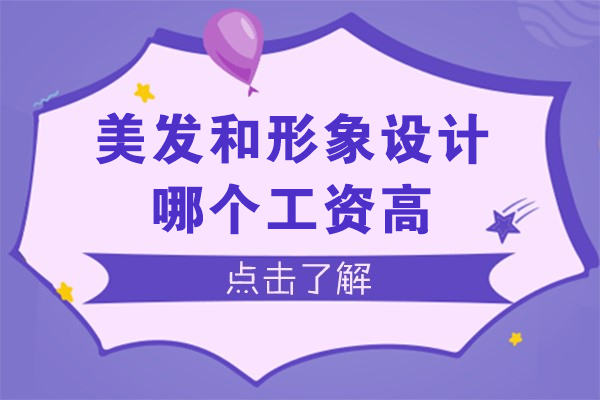 美发和形象设计哪个工资高