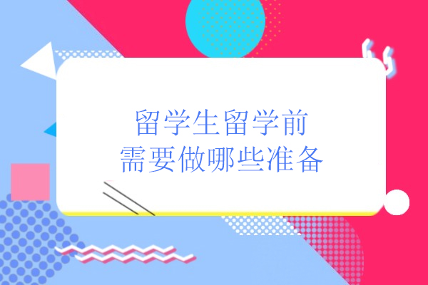 留学生留学前需要做哪些准备
