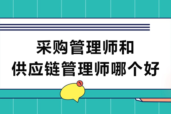采购管理师和供应链管理师哪个好