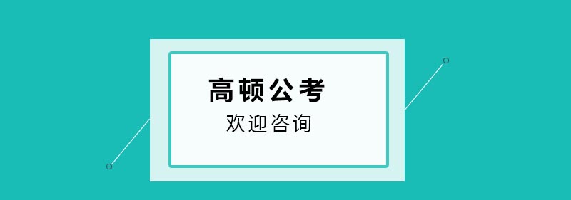 公考培训课堂