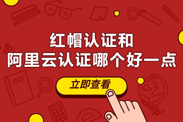 红帽认证和阿里云认证哪个好一点
