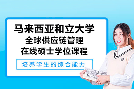 马来西亚和立大学全球供应链管理在线硕士学位课程