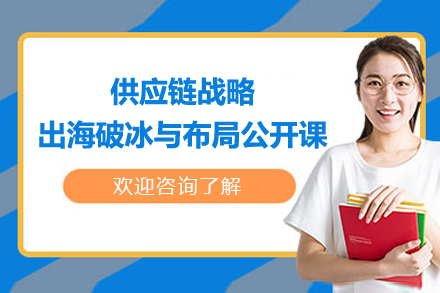 供应链战略出海破冰与布局公开课
