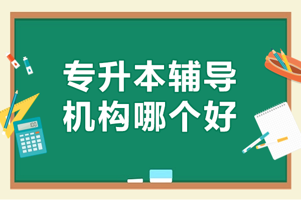 上海专升本培训机构深度解析