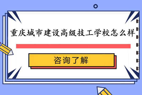 重庆城市建设高级技工学校办学特色深度解析