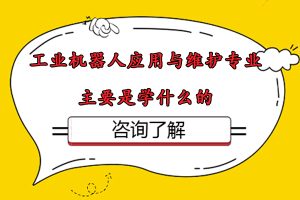 工业机器人应用与维护专业深度解析