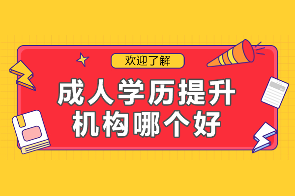 上海自考培训深度解析：如何选择优质学历提升机构