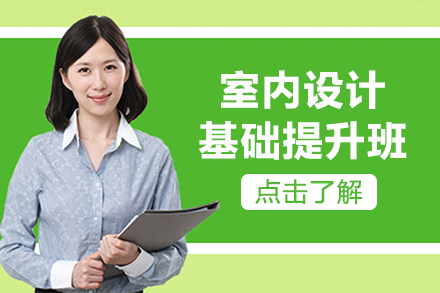 昆明室内设计基础提升班