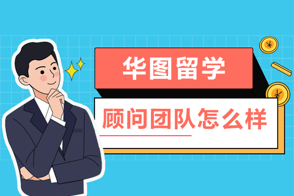 哈尔滨华图留学顾问团队深度解析