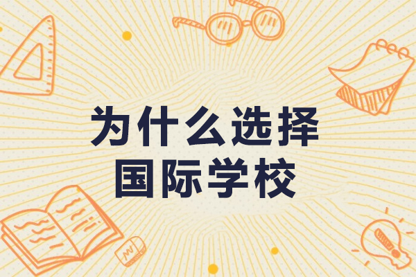 为什么选择国际学校-选择国际学校的5个关键理由