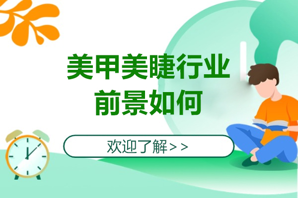 美睫美甲行业发展态势与技能养成周期深度解析
