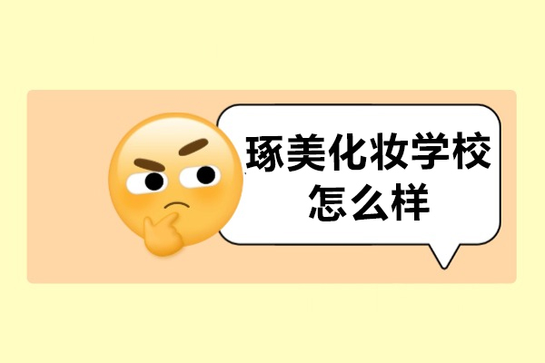 成都琢美美妆教育深度解析