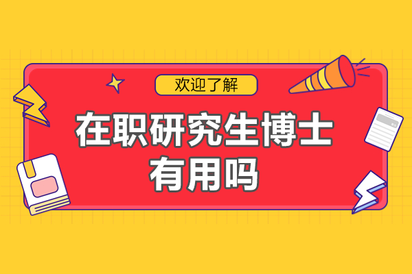 在职硕博教育价值解析