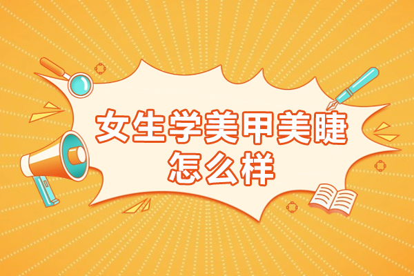女性美甲美睫技能培训全解析
